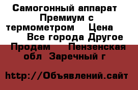 Самогонный аппарат “Премиум с термометром“ › Цена ­ 4 900 - Все города Другое » Продам   . Пензенская обл.,Заречный г.